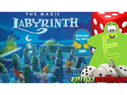 Ο Μαγικός Λαβύρινθος (The Magic Labyrinth) - How to Play Video by Epitrapaizoume.gr