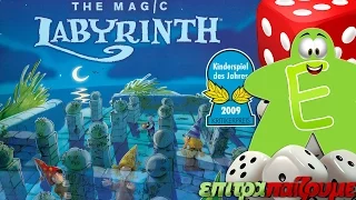 Ο Μαγικός Λαβύρινθος (The Magic Labyrinth) - How to Play Video by Epitrapaizoume.gr