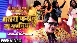 भतरा फसल बा नचनिया से Latest Bhojpuri Video 2022 - Bhatara Fasal Ba Nachaniya Se | Mohan Rathore