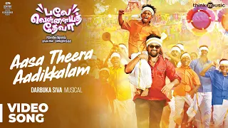 Balle Vellaiya Thevaa | Aasa Theera Aadikkalam Video Song | M.Sasikumar, Tanya | Darbuka Siva