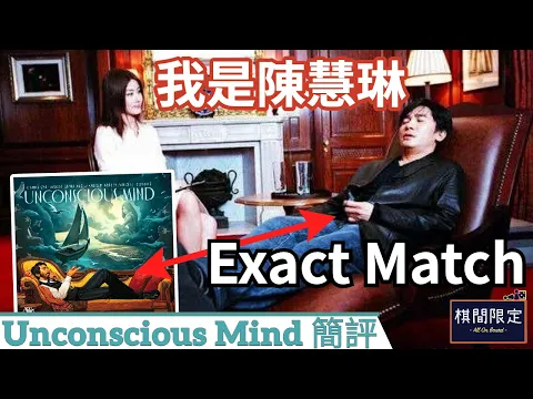 一嘗做陳慧琳的感覺Unconscious Mind簡評｜廣東話桌上遊戲介紹影片