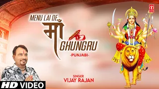 Menu Lai De Maa Ghungru🙏 Punjabi Devi Bhajan🙏VIJAY RAJAN I Full HD Video Song