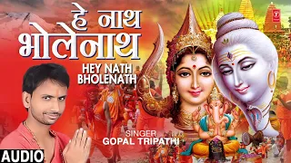 HEY NATH BHOLENATH | Latest Bhojpuri Kanwar Bhajan 2019 | GOPAL TRIPATHI | T-Series HamaarBhojpuri