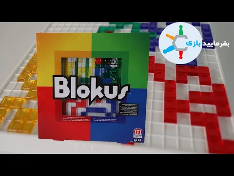 Blokus [Farsi] - با بیشترین جوایز دریافت شده