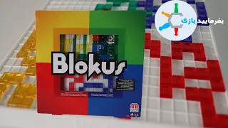 Blokus  [Farsi] - با بیشترین جوایز دریافت شده