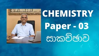 පරීක්ෂණ 03 පරීක්ෂණ 03
