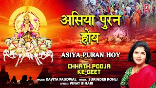 Asiya Puran Hoy | Chhath Pooja Ke Geet | KAVITA PAUDWAL | Full Audio