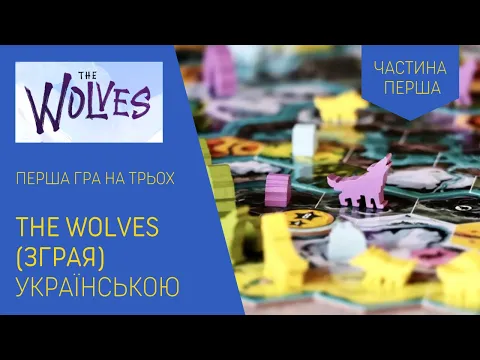 THE WOLVES (ЗГРАЯ) українською. Перша гра на трьох. Частина 1. Летсплей. Нумограй.