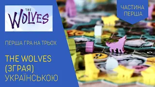 THE WOLVES (ЗГРАЯ) українською. Перша гра на трьох. Частина 1. Летсплей. Нумограй.