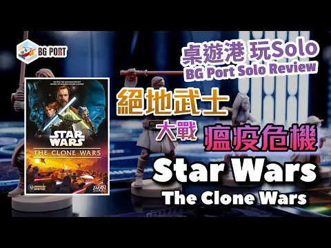 Star Wars: The Clone Wars 絕地武士大戰瘟疫危機 - BG Port Solo Review 桌遊港 玩SOLO (08)