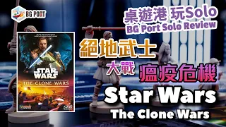 Star Wars: The Clone Wars 絕地武士大戰瘟疫危機 - BG Port Solo Review 桌遊港 玩SOLO (08)