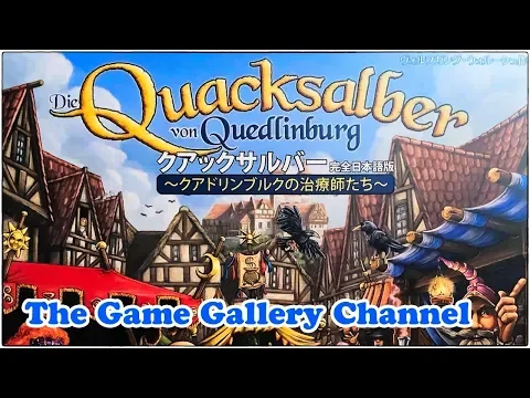 【ボードゲーム レビュー】「クアックサルバー」- バックドロー＋バーストの傑作