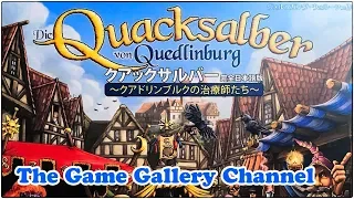 【ボードゲーム レビュー】「クアックサルバー」- バックドロー＋バーストの傑作