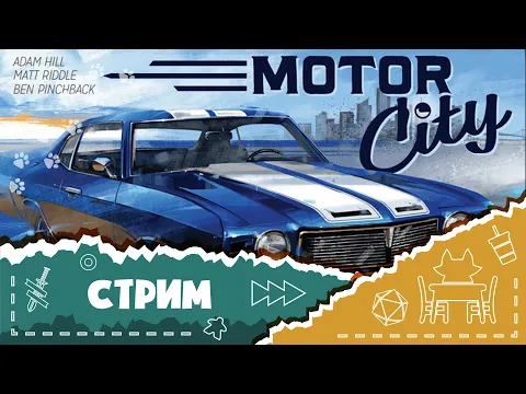 Играем в настольную игру "Город моторов" (Let's play Motor city)