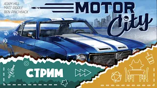 Играем в настольную игру "Город моторов" (Let's play Motor city)