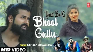 YAAD BA KI BHOOL GAILU | Latest Bhojpuri Rap Song 2019 | SANJAY & Rap By SATISH TRIPATHI | T-Series