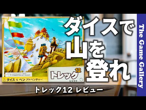 【トレック12】 次々と難易度の高い山にアタックする紙ペンゲーム / TGG ボードゲーム