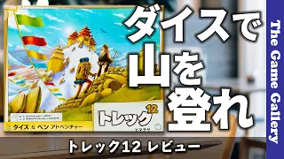 【トレック12】 次々と難易度の高い山にアタックする紙ペンゲーム / TGG ボードゲーム