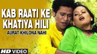 Official : Kab Raati Ke Khatiya Hili [  Bhojpuri Video ] AURAT KHILONA NAHI
