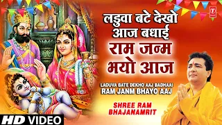 Ram Janm Bhayo Aaj, Laduva Bate Dekho By Gulshan Kumar I Kabhi Ram Banke Kabhi Shyam Banke