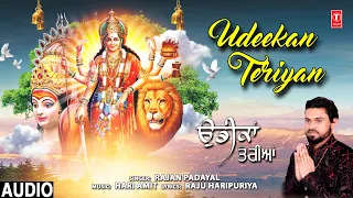 Udeekan Teriyan I Punjabi Devi Bhajan I RAJAN PARAYAL I Full Audio Song