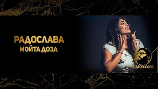 RADOSLAVA - MOYTA DOZA, 2019 / Радослава - Мойта доза, 2019