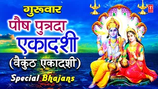 गुरुवार पौष पुत्रदा एकादशी (वैकुंठ एकादशी)Special Bhajans I Vishnu Amritwani, Dhun, Chalisa, Aarti