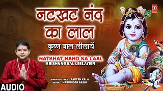 नटखट नंद का लाल Natkhat Nand Ka Laal - Krishna Baal Leelayein | Krishna Bhajan | RAKESH KALA | Audio