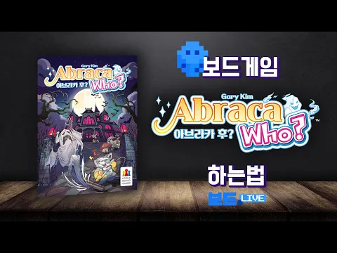 아브라카 후 보드게임 하는 법 | Board game Rules | 3분게임요리