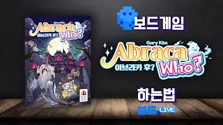 아브라카 후 보드게임 하는 법 | Board game Rules | 3분게임요리
