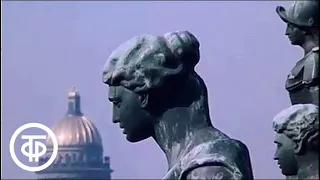 Ленинград. Статуи над городом (1973)