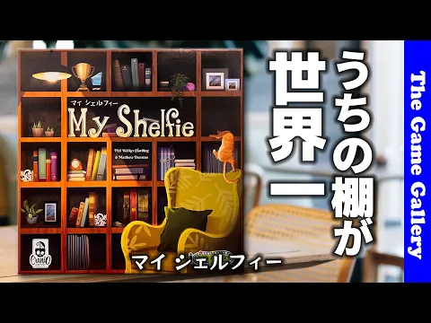 【マイ シェルフィー】素敵な棚作りで高得点 / TGG ボードゲーム