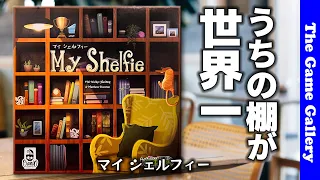【マイ シェルフィー】素敵な棚作りで高得点 / TGG ボードゲーム