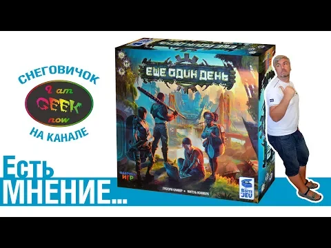 Есть мнение... об игре Ещё один день