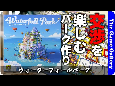 【ウォーターフォールパーク】交渉をメインにして巨大なアトラクションを作ります。aleaのチャイナタウンリメイク作品. / TGG ボードゲーム