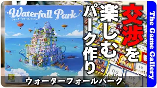 【ウォーターフォールパーク】交渉をメインにして巨大なアトラクションを作ります。aleaのチャイナタウンリメイク作品. / TGG ボードゲーム