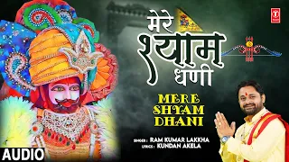 मेरे श्याम धणी Mere Shyam Dhani | 🙏Khatu Shyam Bhajan🙏| RAM KUMAR LAKKHA | Full 4K | खाटू श्याम भजन