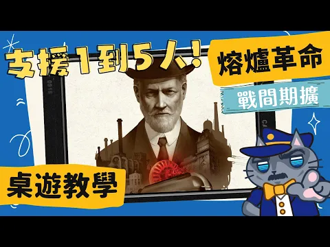 [會員無廣告] 熔爐革命-戰間期 ???????: ??????????? | 工業化五人，自動化單人! 拓展人數又兼具彈性與變化性的擴充，而且學習成本還超低! #中文字幕 #桌遊 #肥龍教學