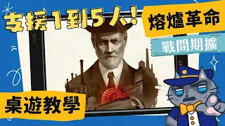 [會員無廣告] 熔爐革命-戰間期 ???????: ??????????? | 工業化五人，自動化單人! 拓展人數又兼具彈性與變化性的擴充，而且學習成本還超低! #中文字幕 #桌遊 #肥龍教學