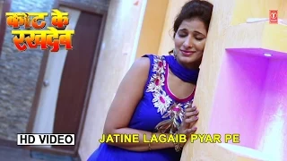 Jatine Lagaib Pyar Pe [ New Bhojpuri Video Song 2015 ] Kaat Ke Rakh Deb