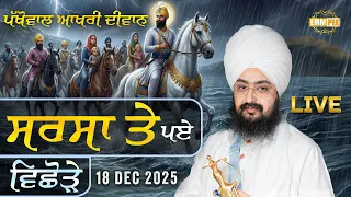 Sarsa te paye vichhore - Pakhowal Ludhiana 18 Dec 2025  âªâ¬ Dhadrianwale