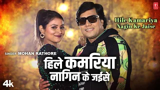HILE KAMARIYA NAGIN KE JAISE | Latest Bhojpuri Song 2023 | MOHAN RATHORE | T-Series