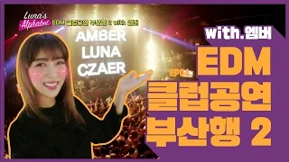 Luna(e) EP04. EDM 클럽공연 부산행 2 with 엠버 [루나의 알파벳][ENG SUB]