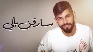 محمد الشحي - سارقن بالي (حصرياً) | 2018