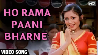 Ho Rama Paani Bharne - Video Song | Payal Ki Jhankaar | Anand Kumar | Sulakshana Pandit
