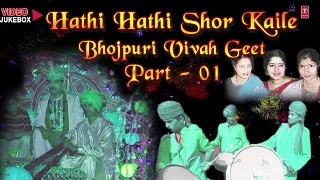 Shaadi Bhojpuri Videos Jukebox [Hathi Hathi Shor Kaile ] Part 1