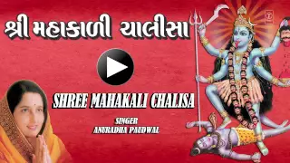 Shree Mahakali Chalisa Gujarati Anuradha Paudwal [Full Song] I Shree Mahakali Chalisa