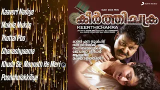 Keerthichakra Malayalam Jukebox | Mohanlal, Lakshmi Gopalaswamy | Joshua Sridhar