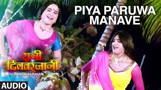 FULL AUDIO - PIYA PARUWA MANAVE | New Bhojpuri Movie Audio Song 2017 | RANI DILBARJAANI |