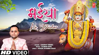 मैया का दीदार Maiya Ka Didar |🙏Devi Bhajan🙏| GAURAV VERMA | Full HD Video
